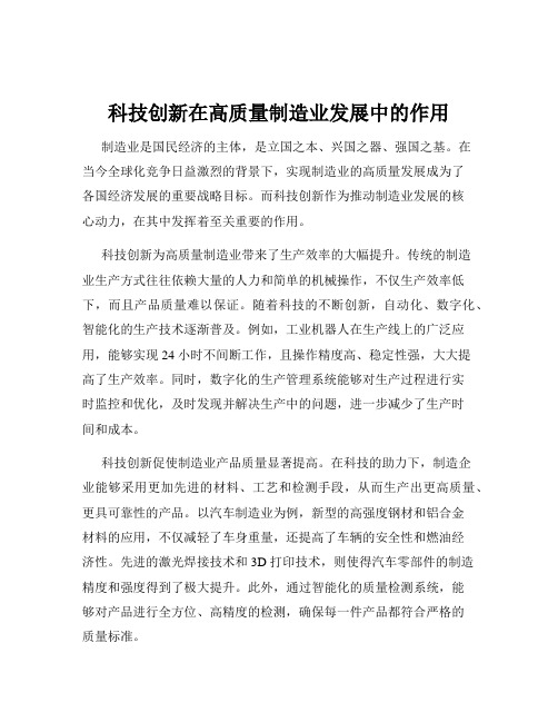 科技创新在高质量制造业发展中的作用