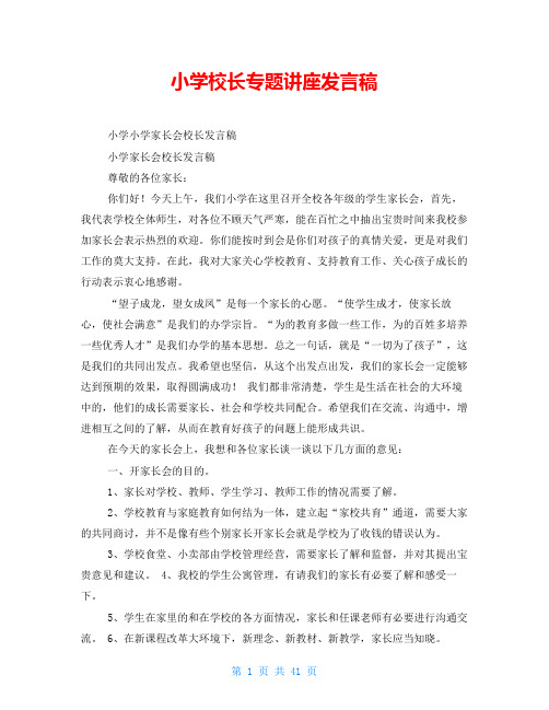 小学校长专题讲座发言稿