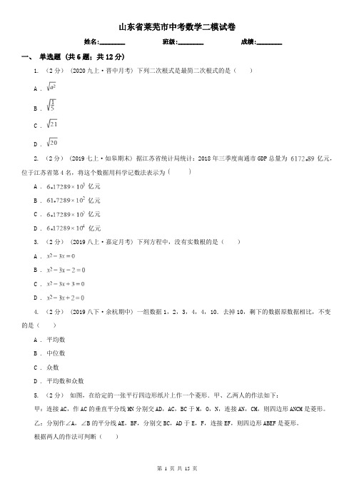 山东省莱芜市中考数学二模试卷