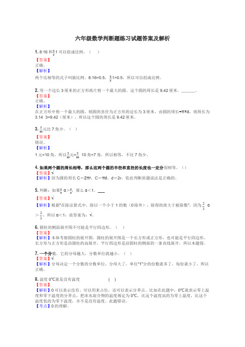 六年级数学判断题练习试题集
