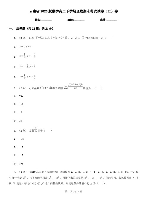 云南省2020版数学高二下学期理数期末考试试卷(II)卷(精编)