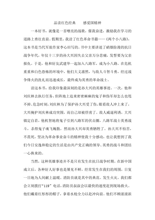 品读红色经典    感收爱国精神(征文)