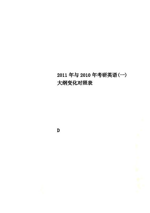 2011年与2010年考研英语(一)大纲变化对照表