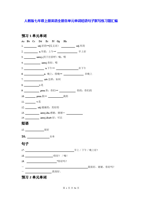 人教版七年级上册英语全册各单元单词短语句子默写练习题汇编(Word版,含答案)