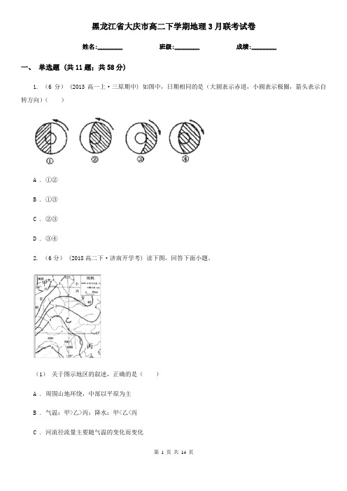 黑龙江省大庆市高二下学期地理3月联考试卷