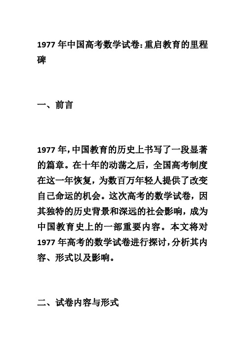 1977年中国高考数学试卷：重启教育的里程碑