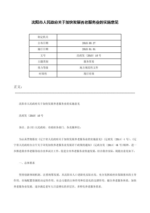 沈阳市人民政府关于加快发展养老服务业的实施意见-沈政发〔2015〕10号