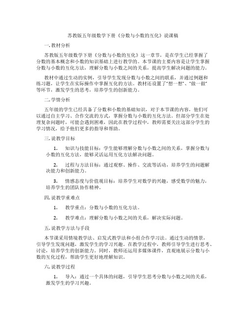 苏教版五年级数学下册《分数与小数的互化》说课稿