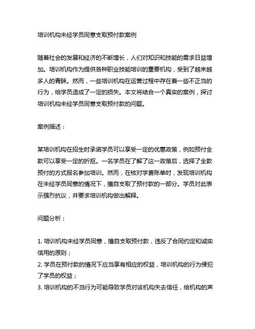 培训机构 未经学员同意支取预付款案例