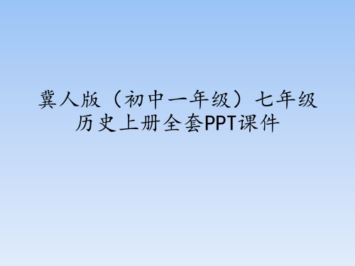 冀人版(初中一年级)七年级历史上册全套PPT课件