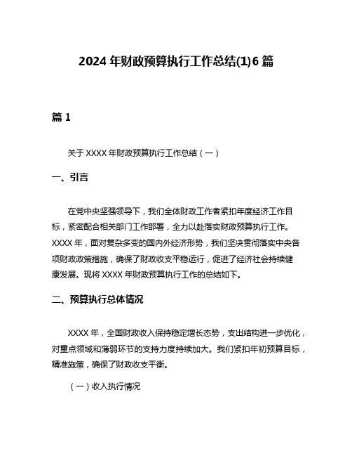 2024年财政预算执行工作总结(1)6篇