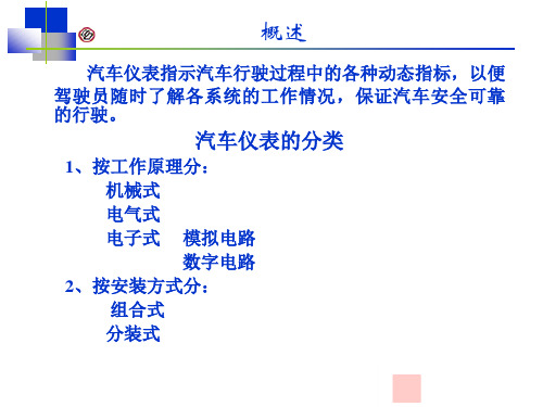 汽车电气系统-第8章仪表、显示装置PPT课件