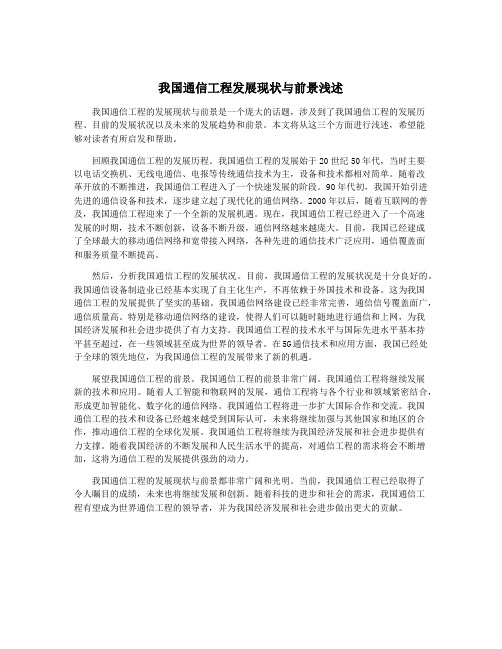 我国通信工程发展现状与前景浅述