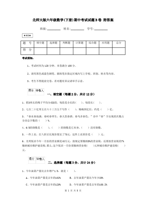 北师大版六年级数学(下册)期中考试试题B卷 附答案