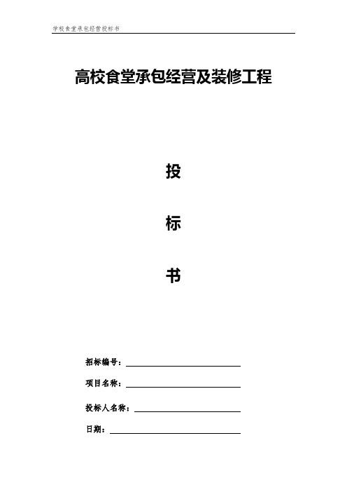 高校食堂承包经营及装修工程方案投标书【顶级完整版】