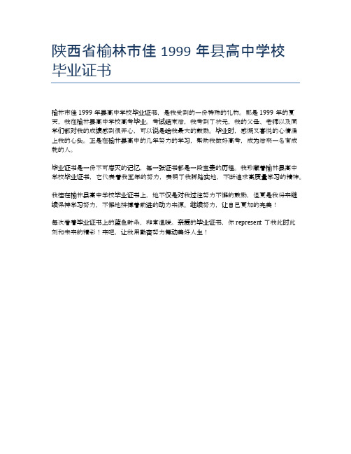 陕西省榆林市佳1999年县高中学校毕业证书