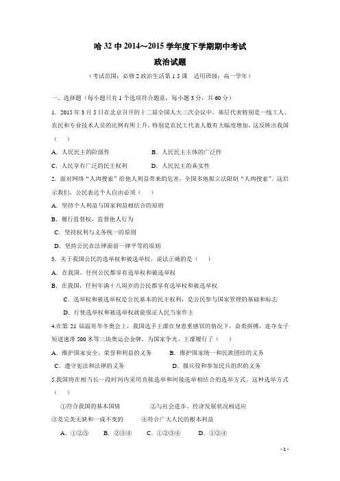 黑龙江省哈尔滨市第三十二中学14—15学年下学期高一期中考试政治试题 (附答案)