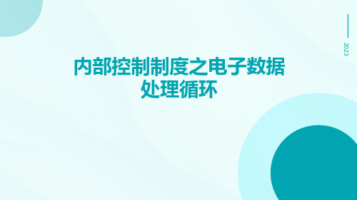 内部控制制度之电子数据处理循环