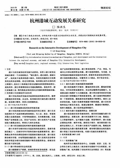 杭州港城互动发展关系研究