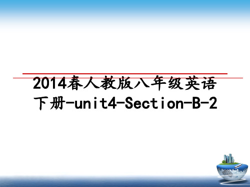 最新春人教版八年级英语下册-unit4-section-b-2教学讲义ppt课件