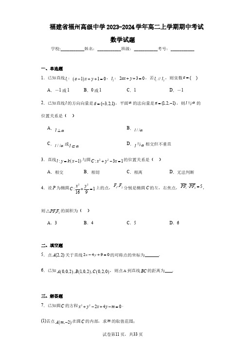 福建省福州高级中学2023-2024学年高二上学期期中考试数学试题