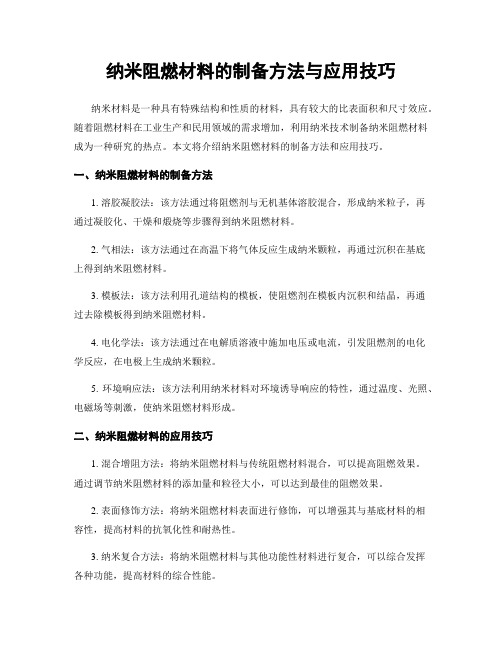 纳米阻燃材料的制备方法与应用技巧