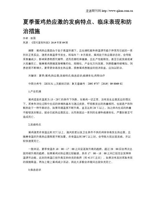 夏季蛋鸡热应激的发病特点、临床表现和防治措施