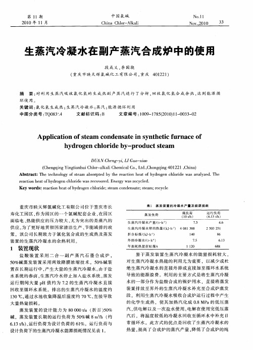 生蒸汽冷凝水在副产蒸汽合成炉中的使用