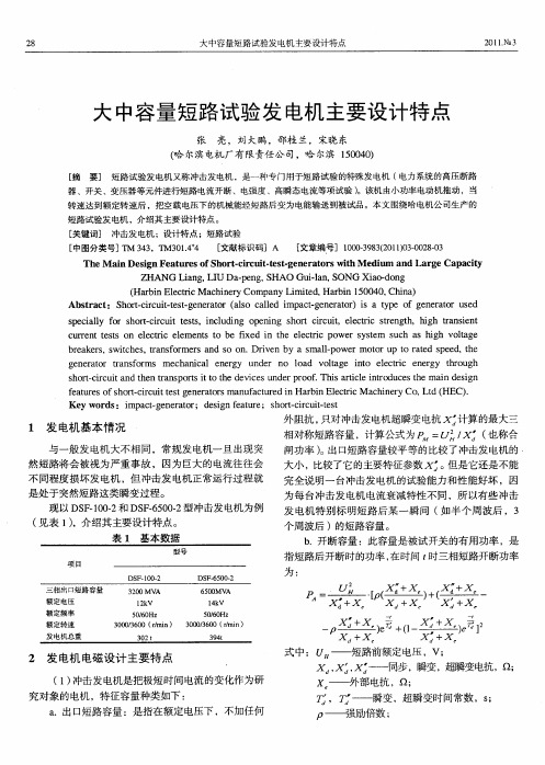 大中容量短路试验发电机主要设计特点