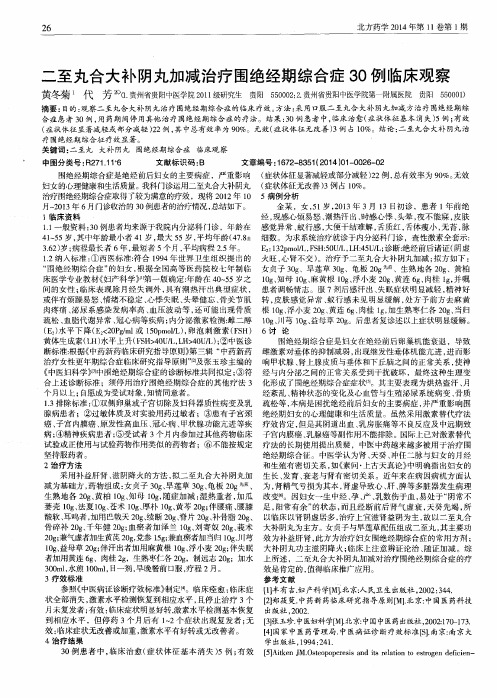 二至丸合大补阴丸加减治疗围绝经期综合症30例临床观察