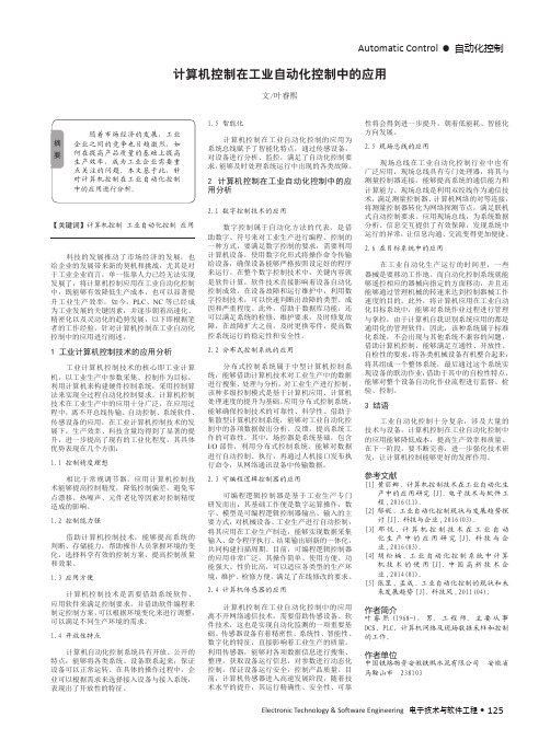 计算机控制在工业自动化控制中的应用