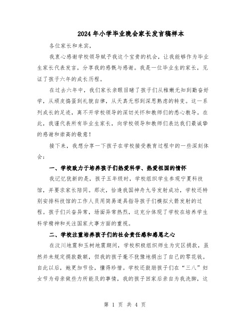 2024年小学毕业晚会家长发言稿样本（3篇）