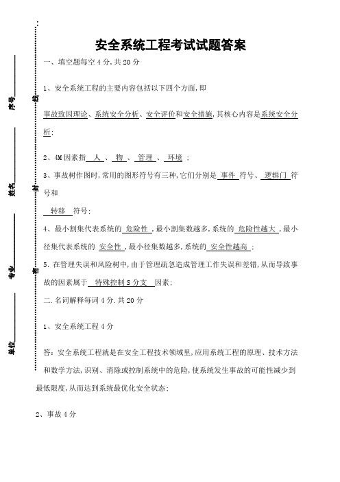 安全系统工程考试试题答案