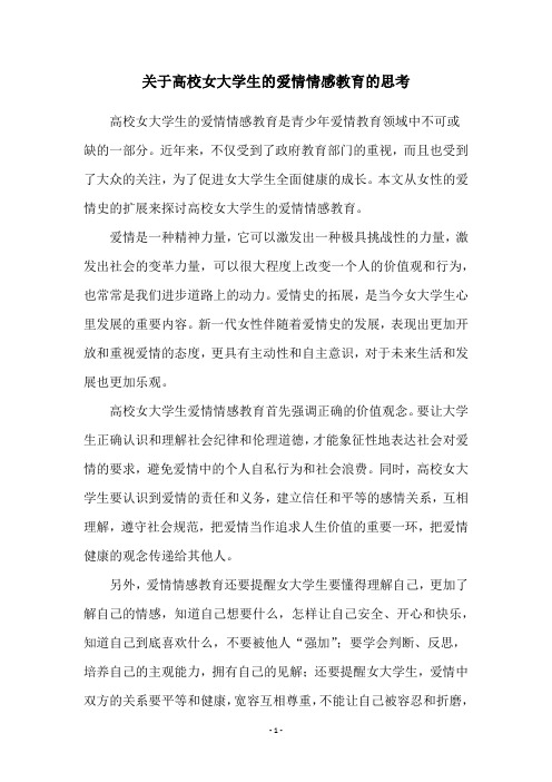 关于高校女大学生的爱情情感教育的思考