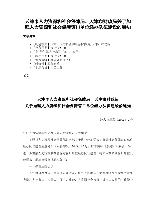 天津市人力资源和社会保障局、天津市财政局关于加强人力资源和社会保障窗口单位经办队伍建设的通知