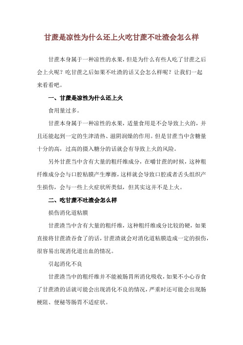 甘蔗是凉性为什么还上火 吃甘蔗不吐渣会怎么样