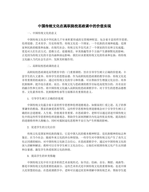 中国传统文化在高职院校思政课中的价值实现