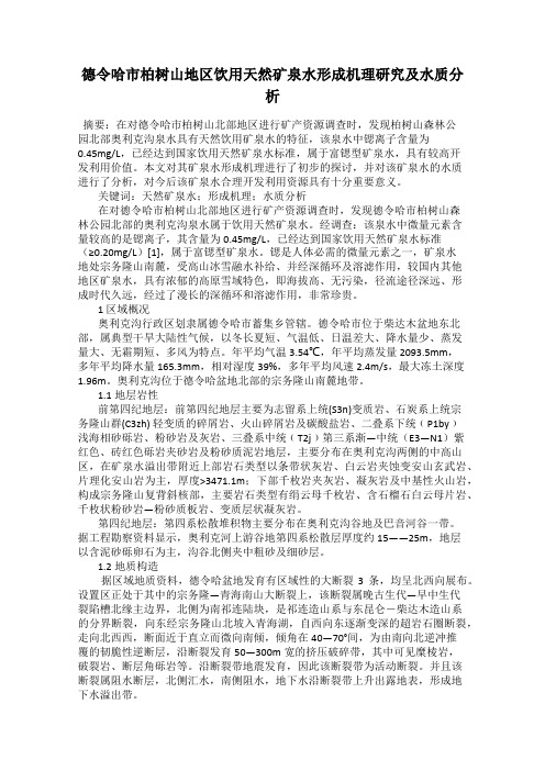 德令哈市柏树山地区饮用天然矿泉水形成机理研究及水质分析