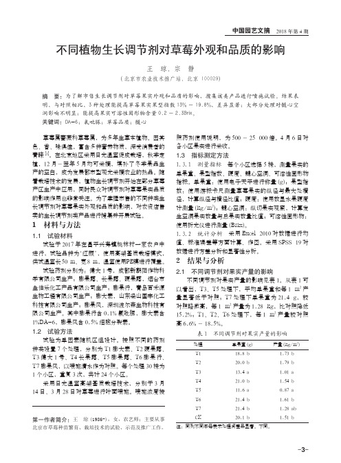 不同植物生长调节剂对草莓外观和品质的影响