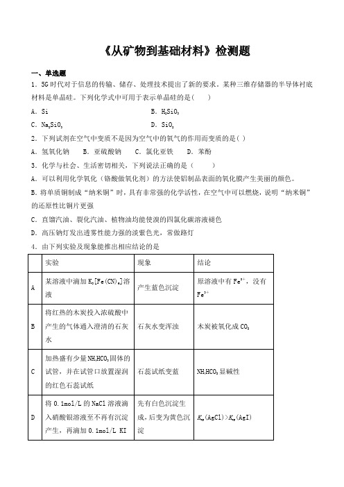 苏教版高中化学必修1专题三《从矿物到基础材料》检测题(含答案)