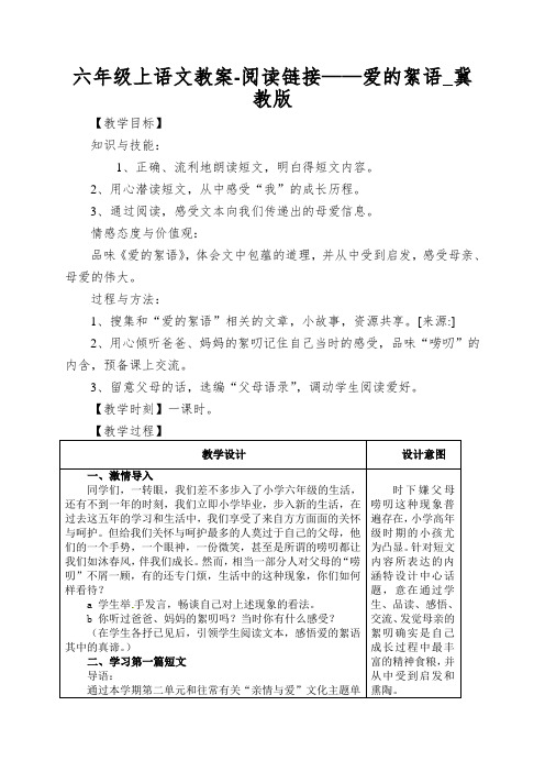 六年级上语文教案-阅读链接——爱的絮语_冀教版