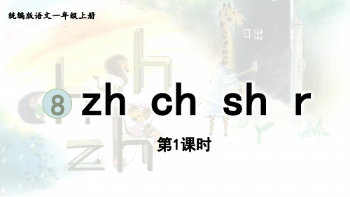 最新部编版一年级上册语文同步汉语拼音课件8.zhi  chi shi r第1课时