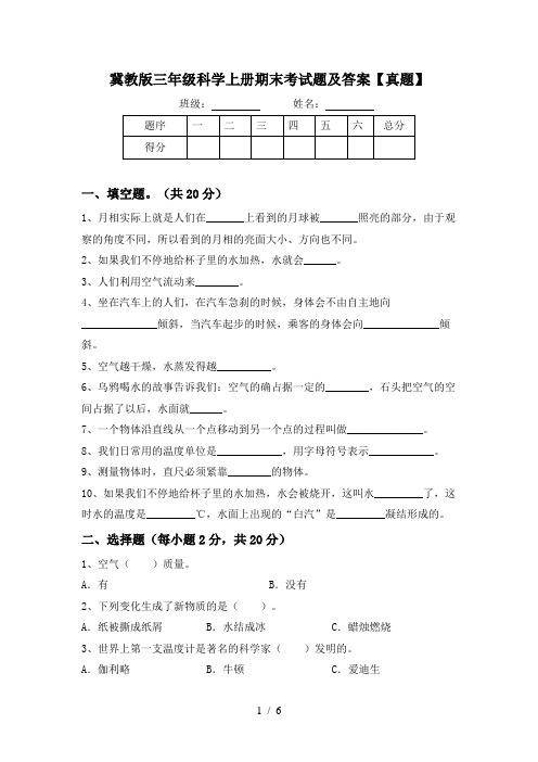 冀教版三年级科学上册期末考试题及答案【真题】