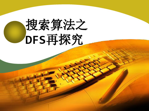 搜索算法-DFS再探究