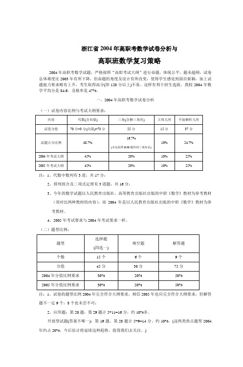 浙江省2004年高职考数学试卷分析