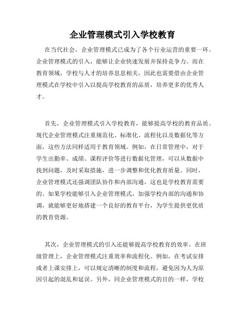 企业管理模式引入学校教育