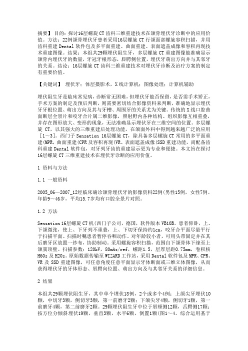 医学专业大学毕业论文-16层螺旋CT在颌骨埋伏牙正畸治疗中的应用