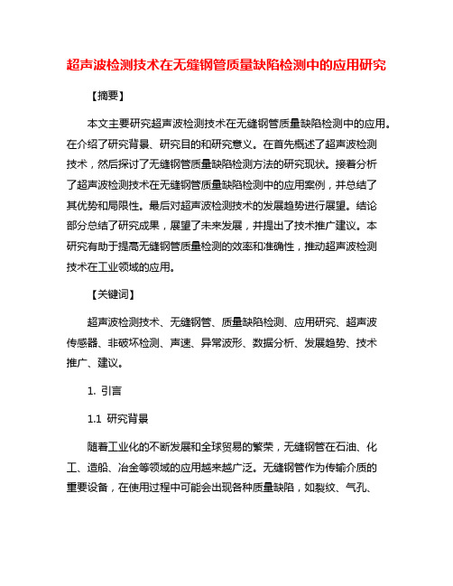 超声波检测技术在无缝钢管质量缺陷检测中的应用研究