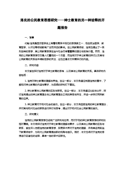 洛克的公民教育思想研究——绅士教育的另一种诠释的开题报告