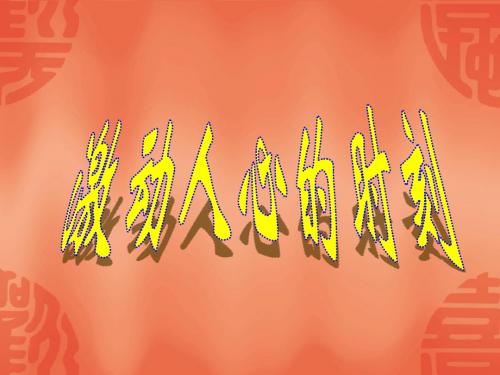 激动人心的时刻